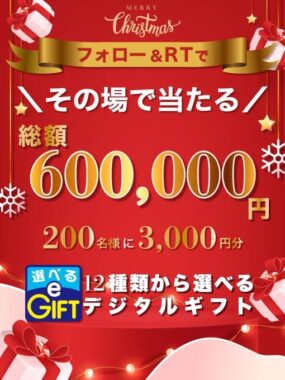 選べるデジタルギフト ˗ˏˋ総額6⃣0⃣万円分ˎˊ˗ 　がその場で当たる