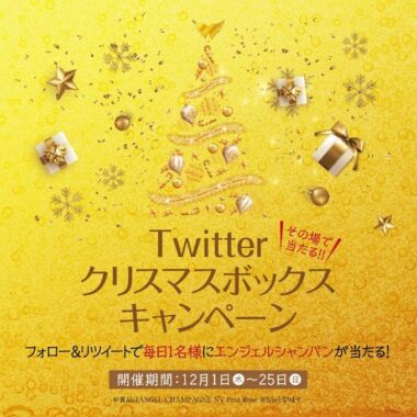 クリスマスはエンジェルシャンパンキャンペーン