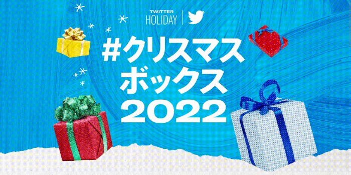 クリスマスシーズン限定のTwitter懸賞まとめ ～#クリスマスボックス2022～