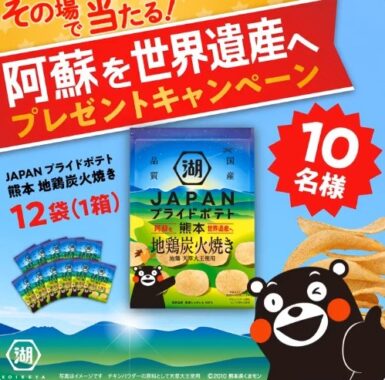 湖池屋JAPANプライドポテト熊本 阿蘇を世界遺産へプレゼントキャンペーン