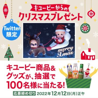 キユーピーからの クリスマスプレゼント