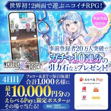 『World Ⅱ World』事前登録開始 記念キャンペーン！