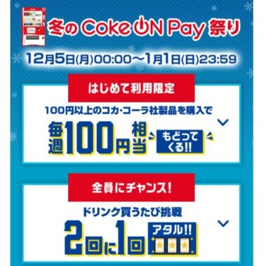 冬の Coke ON Pay 祭り｜Coke ON(コーク オン)