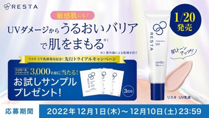 リスタ UV乳液発売記念 先行トライアルキャンペーン！