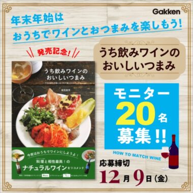 【年末年始はワインで乾杯！】『うち飲みワインのおいしいつまみ』モニター20名様募集！（締切：12月9日） | ㈱Gakken公式ブログ