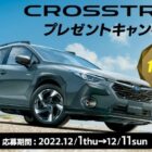 スバルの新型CROSSTREK Limitedが当たる豪華キャンペーン！