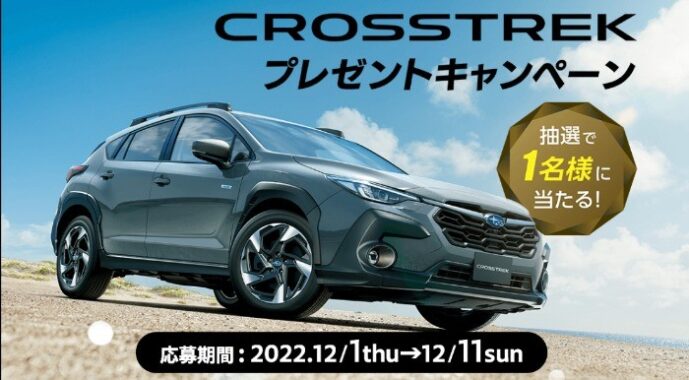 CROSSTREK プレゼントキャンペーン 応募期間 : 2022.12/1thu→12/11sun | SUBARU