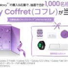 1,000名様にGalaxyコフレがその場で当たる豪華キャンペーン！