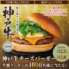 大人の神戸牛チーズバーガーの半額クーポンがその場で当たるキャンペーン！