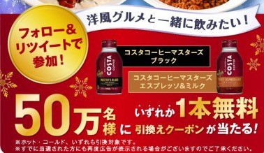 コスタコーヒー 1本無料！