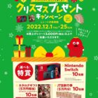 【イトーヨーカドー】クリスマスプレゼントキャンペーン