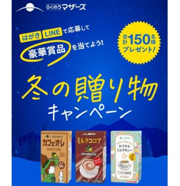 冬の贈り物キャンペーン｜らくのうマザーズ