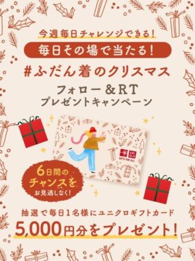 ふだん着のクリスマス Twitterフォロー＆リツイートキャンペーン