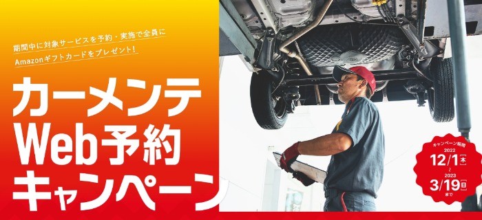 PIT in plus(ピットインプラス)カーメンテWeb予約キャンペーン