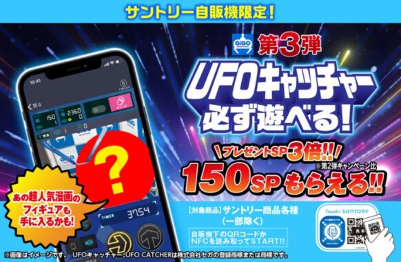 UFOキャッチャー必ず遊べる！キャンペーン