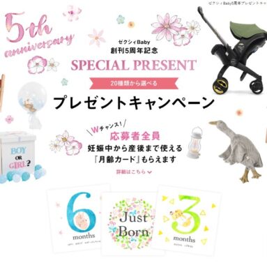 ゼクシィBaby 5th ANNIVERSARY CHEERS FOR MUM’S LIFE スペシャルプレゼント