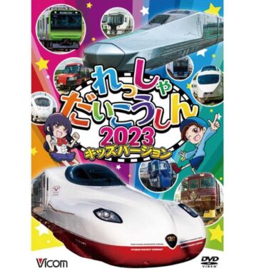 人気の列車が大集合！DVD『れっしゃだいこうしん2023 キッズバージョン』のモニター募集！ | ママノワ