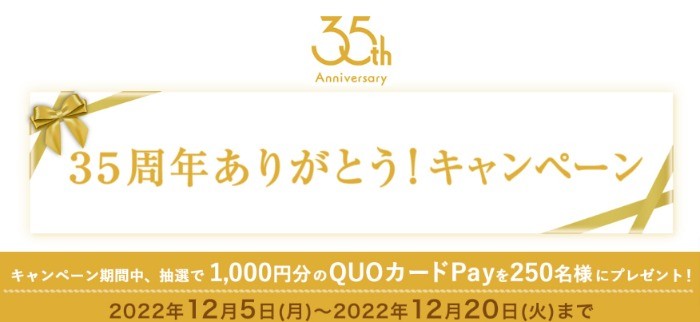 QUOカードオンラインストア | 35周年ありがとう！キャンペーン