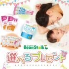 雪印ビーンスタークのサンプルが当たるアンケートキャンペーン！