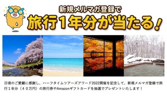 旅行券40万円分 / Amazonギフトカード 1万円分