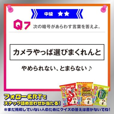 クイズ王 古川洋平の謎解きおやつ部 ／キャンペーン！