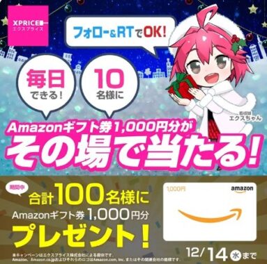 XPRICEクリスマスフェア開催記念