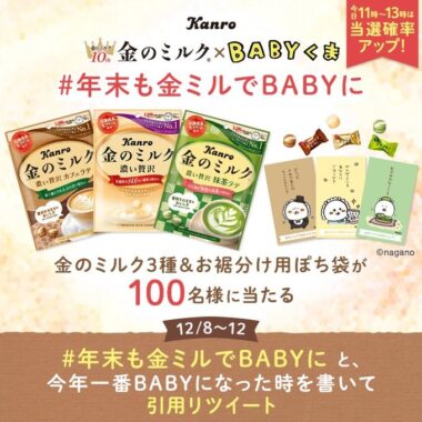 金のミルク×BABYくま 金ミルで年末もBABYに キャンペーン