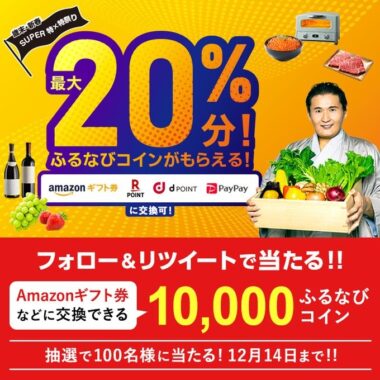 冬のふるなび 大チャンス！
