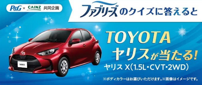 ファブリーズのクイズに答えるとTOYOTA ヤリスクロスが当たる！キャンペーン