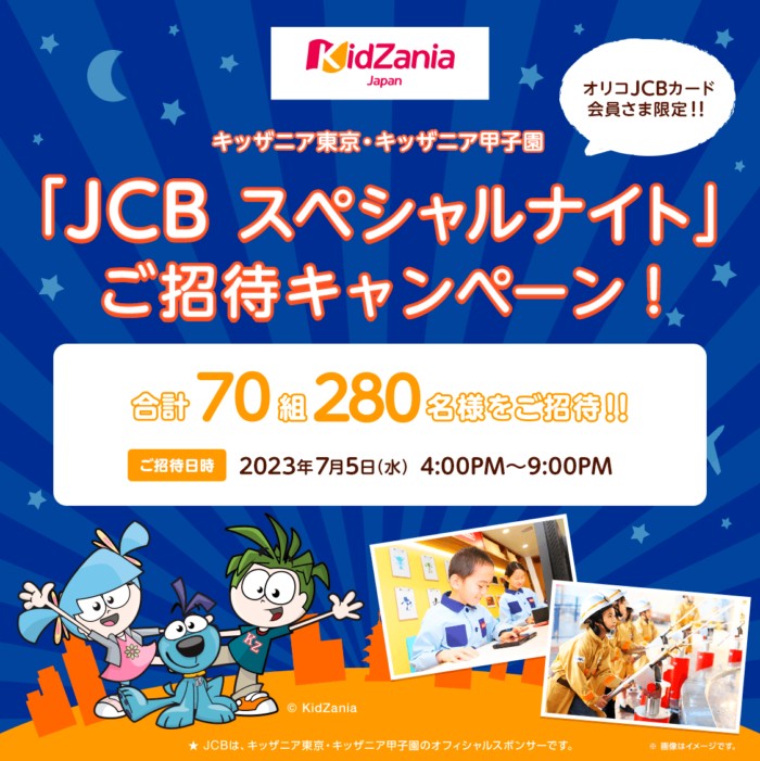 オープニング大放出セール キッザニア甲子園 JCBスペシャルナイト 2023