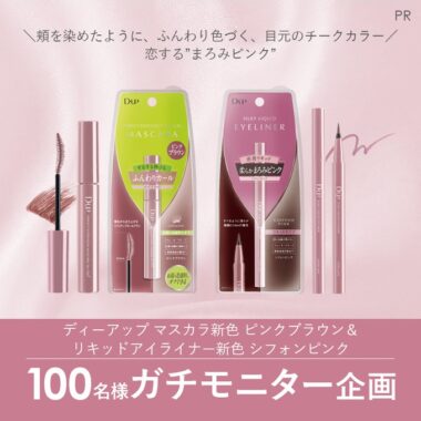 「ディーアップ マスカラ新色 ピンクブラウン＆リキッドアイライナー新色 シフォンピンク」のガチモニター企画参加者を募集！