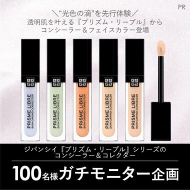「ジバンシイ『プリズム・リーブル』シリーズのコンシーラー＆コレクター」のガチモニター企画に参加してくれる人募集！