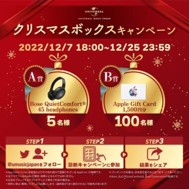 ユニバーサルミュージック クリスマスボックスキャンペーン