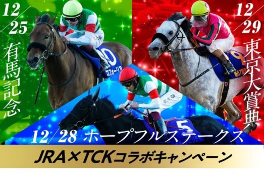 JRA×TCKコラボキャンペーン