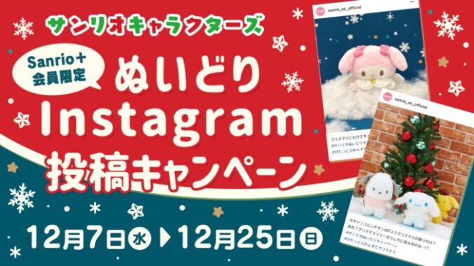 ぬいどりInstagram投稿キャンペーン「サンリオクリスマス」｜サンリオ