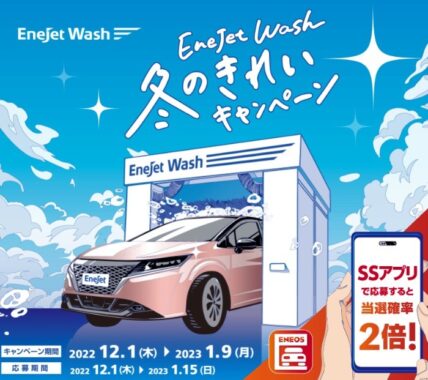 EneJet Wash 冬のきれいキャンペーン | ENEOS