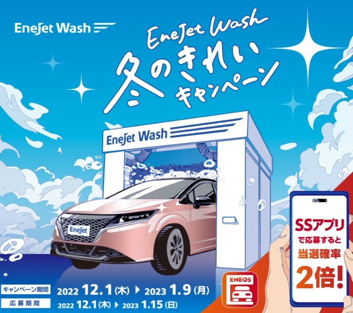 EneJet Wash 冬のきれいキャンペーン | ENEOS