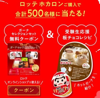 ホカロン×ガーナ 受験生応援キャンペーン（22年12月）: ｜LOTTE GROUP公式オンラインモール