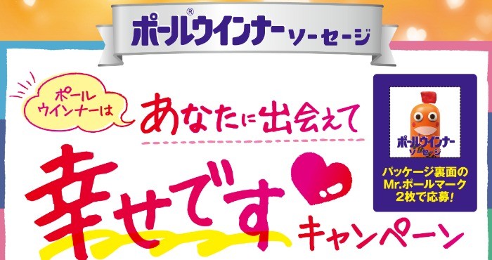 ポールウインナーはあなたに出会えて幸せですキャンペーン