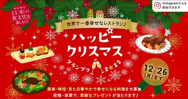 ハッピークリスマスグランプリ2022【ヤマサ醤油株式会社】