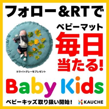 毎日誰かにベビーマットが当たる！