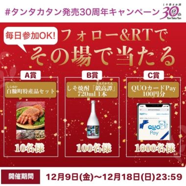 タンタカタン発売30周年キャンペーン