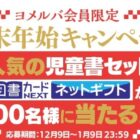 大人気の児童書セット＆図書カードNEXTネットギフトが当たるキャンペーン！