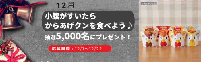 【12月】小腹がすいたらからあげクンを食べよう♪抽選5,000名にプレゼント！ | ミラシル by 第一生命