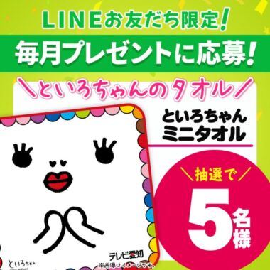 LINE限定お友達＆ご登録キャンペーン