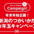 5千円相当の「新潟」食材詰め合せが当たるお正月SNSキャンペーン♪