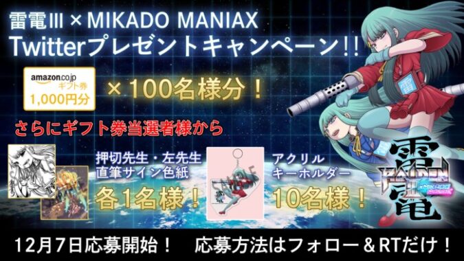 『雷電Ⅲ×MIKADO MANIAX』Twitterクリスマスプレゼントキャンペーン