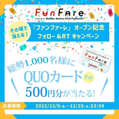 『ファンファーレ』オープン記念！フォロー&RTキャンペーン