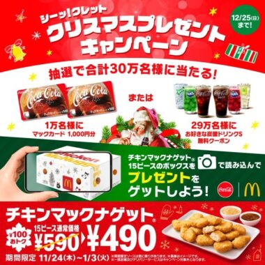 シーッ！クレットクリスマスプレゼントキャンペーン