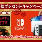 Nintendo Switchなどが当たる豪華年末年始キャンペーン！